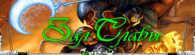 Hall of Glory :: HeroesLands of Might and Magic VI