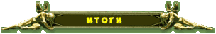 Итоги